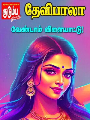 cover image of வேண்டாம் விளையாட்டு!